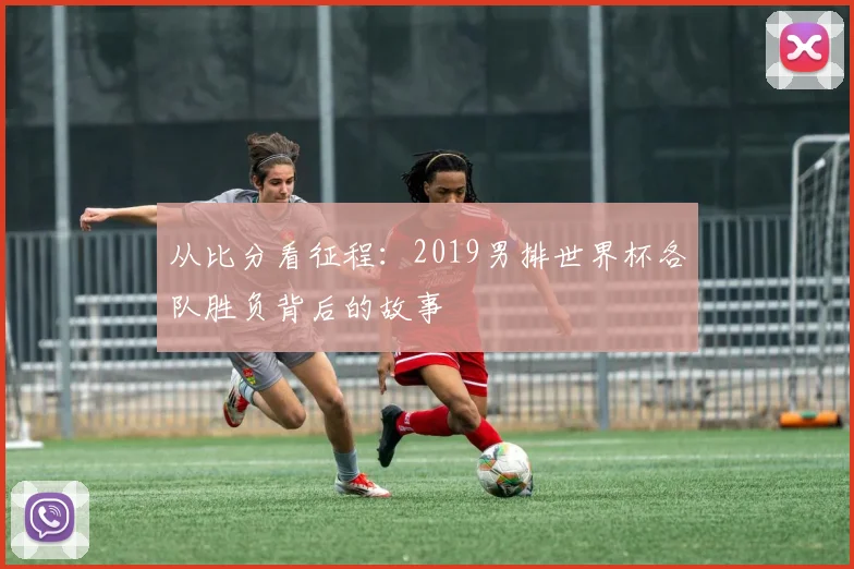 从比分看征程：2019男排世界杯各队胜负背后的故事